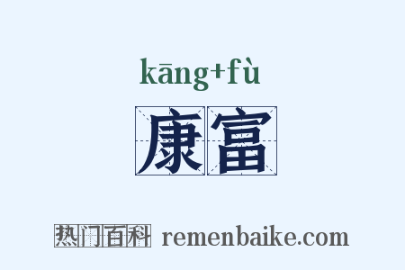 康富是什么意思的图片